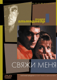 Свяжи меня