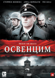 Освенцим