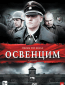 Освенцим