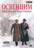 Освенцим: Нацисты и «Последнее решение» (сериал)