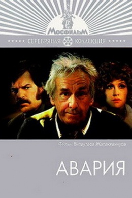 Авария