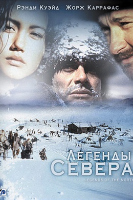 Легенды севера (сериал)