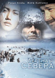 Легенды севера (сериал)