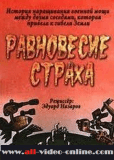 Равновесие страха