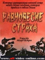 Равновесие страха