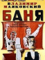 Баня