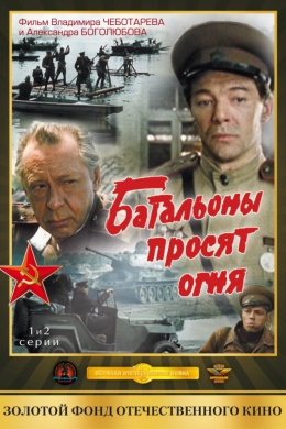 Батальоны просят огня (многосерийный)