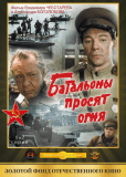 Батальоны просят огня (многосерийный)