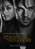 Красавица и чудовище (сериал)