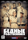 Бедные родственники (сериал)