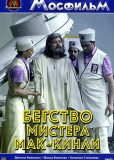 Бегство мистера Мак-Кинли