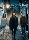 Быть человеком (сериал)