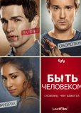 Быть человеком (сериал)