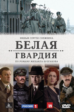 Белая гвардия (сериал)