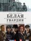 Белая гвардия (сериал)