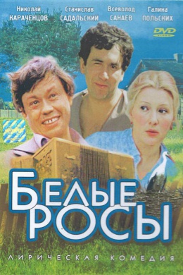 Белые росы