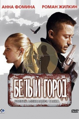 Белый город