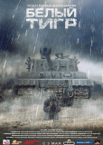 Белый тигр