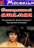 Бесстрашный атаман