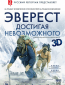 Эверест. Достигая невозможного