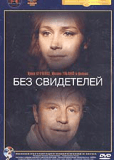 Без свидетелей