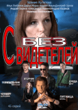 Без свидетелей (сериал)