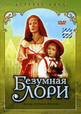 Безумная Лори