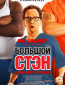 Большой Стэн