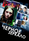 Черное зеркало (сериал)