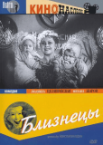 Близнецы