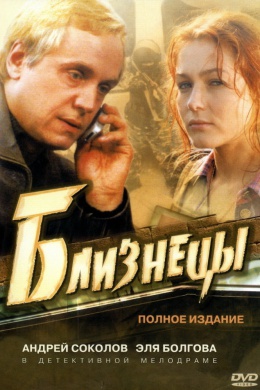 Близнецы (сериал)