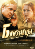 Близнецы (сериал)