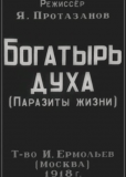 Богатырь духа