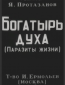 Богатырь духа