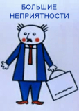 Большие неприятности