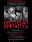 Брестская крепость