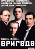 Бригада (сериал)