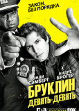 Бруклин 9-9 (сериал)