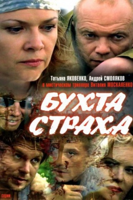 Бухта страха (сериал)