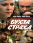 Бухта страха (сериал)