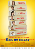 Как по маслу