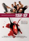 Повар-вор