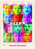 Резня