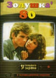 Золушка `80