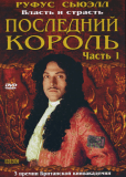 Последний король (многосерийный)