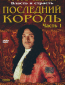 Последний король (многосерийный)