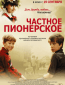 Частное пионерское