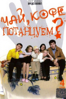 Чай, кофе, потанцуем... (сериал)