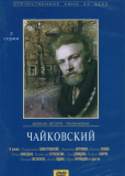 Чайковский