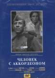 Человек с аккордеоном